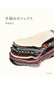 【中古】手編みのソックス / 嶋田俊之 (単行本)