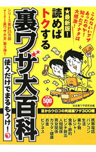 &nbsp;&nbsp;&nbsp; 読めばトクする裏ワザ大百科　使うだけでまるもうけ！　【最新版】 単行本 の詳細 カテゴリ: 中古本 ジャンル: 料理・趣味・児童 その他娯楽 出版社: リイド社 レーベル: 作者: 日本裏ワザ研究会／JB【編】 カナ: ヨメバトクスルウラワザダイヒャッカツカウダケデマルモウケサイシンバン / ニホンウラワザケンキュカイジェイビー サイズ: 単行本 ISBN: 9784845835607 発売日: 2009/09/25 関連商品リンク : 日本裏ワザ研究会／JB【編】 リイド社