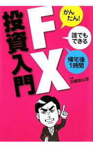 Other - 【中古】【全品10倍！5/15限定】FX投資入門 / 田嶋智太郎 (単行本)