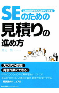 Flash - 【中古】【全品10倍！5/15限定】SEのための見積りの進め方 / 克元亮 (単行本)