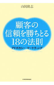 【中古】顧客の信頼を勝ちとる18の法則 / 山岡隆志