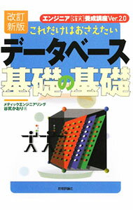 【中古】これだけはおさえたいデータベース基礎の基礎 / 谷尻かおり (単行本)