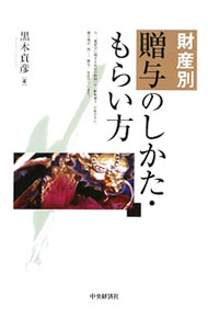 【中古】財産別贈与のしかた・もらい方 / 黒木貞彦 (単行本)