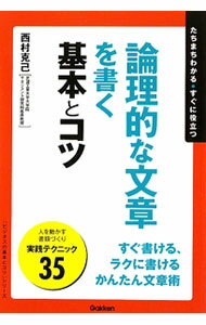 【中古】論理的な文章を書く基本とコツ / 西村克己 (単行本)
