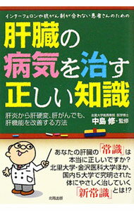【中古】肝臓の病気を治す正しい知識 / 小林義美 (単行本)