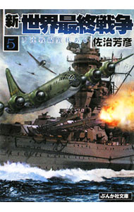 【中古】新・世界最終戦争(5)−ソ連戦線異状あり− / 佐治芳彦 (文庫)