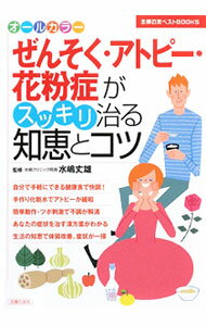 【中古】ぜんそく・アトピー・花粉症がスッキリ治る知恵とコツ / 水嶋丈雄 (単行本)