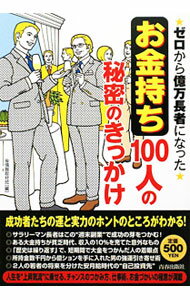【中古】ゼロから億万長者になった「お金持ち」100人の秘密のきっかけ / 〓情報取材班 (単行本)