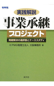 【中古】実践解説事業承継プロジェクト / KPMG税理士法人 (単行本)