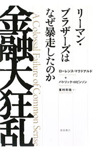 【中古】金融大狂乱 / McDonaldLawrence　G． (単行本)