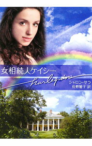 【中古】女相続人ケイシー / サラ・シャロン (文庫)