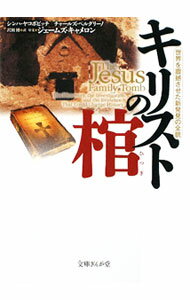 【中古】キリストの棺 / JacoboviciSimcha (文庫)