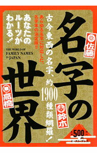 【中古】名字の世界 / インデックス (単行本)