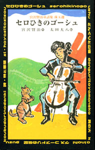 【3980円以上送料無料】セロひきのゴーシュ／宮沢賢治／作　ささめやゆき／絵