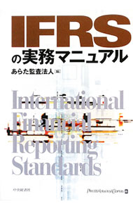 【中古】IFRSの実務マニュアル / あらた監査法人 (単行本)