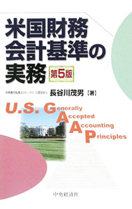 Other - 【中古】米国財務会計基準の実務 / 長谷川茂男 (単行本)