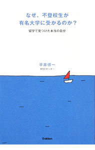 【中古】なぜ、不登校生が有名大学に受かるのか？ / 平井啓一 (単行本)