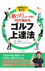 [중고] [아!] 하는 사이에 10 타축하는 골프 능숙법 / 나이토 유지(단행본)