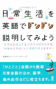 &nbsp;&nbsp;&nbsp; 【2CD付】日常生活を英語でドンドン説明してみよう 単行本 の詳細 簡単だけど学校では習わない日常生活の英語を使って「英語で説明する」ためのテキスト。付属CDに収録されたキーフレーズとモノローグを聞きながら日常生活のフレーズを学ぶ。日常生活に頻出する語句、言い換えドリルも掲載。 付属品：2CD付 カテゴリ: 中古本 ジャンル: 産業・学術・歴史 英語 出版社: アスク出版 レーベル: 作者: テッド・リチャーズ カナ: ニチジョウセイカツオエイゴデドンドンセツメイシテミヨウ / テッドリチャーズ サイズ: 単行本 ISBN: 9784872177169 発売日: 2009/09/01 関連商品リンク : テッド・リチャーズ アスク出版