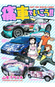 Fantasy C - 【中古】痛車でいこう！！ / 山本マサユキ