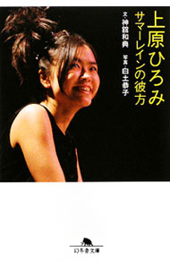 &nbsp;&nbsp;&nbsp; 上原ひろみサマーレインの彼方 文庫 の詳細 カテゴリ: 中古本 ジャンル: 女性・生活・コンピュータ 音楽 出版社: 幻冬舎 レーベル: 幻冬舎文庫 作者: 神舘和典 カナ: ウエハラヒロミサマーレインノカナタ / コウダテカズノリ サイズ: 文庫 ISBN: 9784344413702 発売日: 2009/10/07 関連商品リンク : 神舘和典 幻冬舎 幻冬舎文庫