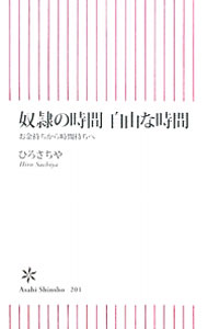 【中古】奴隷の時間　自由な時間−お金持ちから時間持ちへ− / ひろさちや (新書)