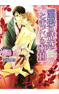 【中古】溺愛の誘惑とまどいの衝動 / 前田栄 ボーイズラブ小説 (文庫)