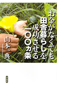 &nbsp;&nbsp;&nbsp; お金がなくても田舎暮らしを成功させる一〇〇カ条 単行本 の詳細 田舎暮らしを成功させる100の法則を紹介。田舎で暮らし始める際の注意点、生活の場を確保するための知識、少ない収入でも楽しく暮らして行くためのヒントなどを掲載。 カテゴリ: 中古本 ジャンル: 産業・学術・歴史 農業 出版社: 洋泉社 レーベル: 作者: 山本一典 カナ: オカネガナクテモイナカグラシオセイコウサセルヒャッカジョウ / ヤマモトカズノリ サイズ: 単行本 ISBN: 9784862484475 発売日: 2009/10/01 関連商品リンク : 山本一典 洋泉社