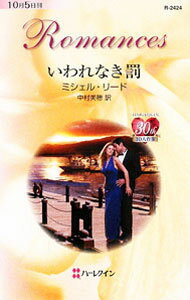 【中古】いわれなき罰 / ミシェル・リード (新書)