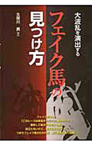【中古】大波乱を演出するフェイク馬の見つけ方 / 久保川真 (単行本)