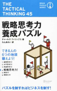 【中古】戦略思考力養成パズル / チャールズ・フィリップス (新書)