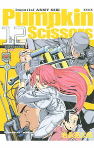 【中古】パンプキン・シザーズ 12/ 岩永亮太郎