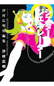 【中古】シスタージェネレーター　沙村広明短編集 / 沙村広明