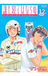 【中古】誰も寝てはならぬ 12/ サライネス