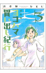 【中古】ヨコハマ買い出し紀行　【新装版】 3/ 芦奈野ひとし