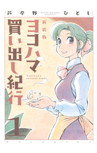 【中古】ヨコハマ買い出し紀行　【新装版】 1/ 芦奈野ひとし