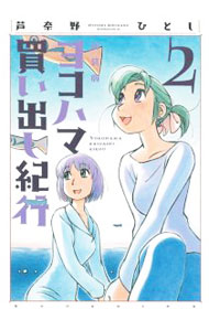 【中古】ヨコハマ買い出し紀行　【新装版】 2/ 芦奈野ひとし