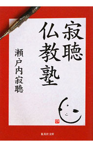 【中古】寂聴仏教塾 / 瀬戸内寂聴 (文庫)