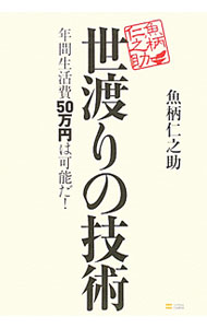 【中古】世渡りの技術−年間生活費50万円は可能だ！− / 魚柄仁之助