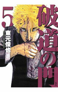 JAPAN文芸社 ニチブンc - 【中古】破道の門 5/ 東元俊也