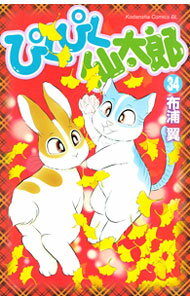 Gentosha Birz - 【中古】ぴくぴく仙太郎 34/ 布浦翼