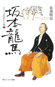 &nbsp;&nbsp;&nbsp; 坂本龍馬　シリーズ歴史と人物 文庫 の詳細 カテゴリ: 中古本 ジャンル: 産業・学術・歴史 その他歴史 出版社: 角川ソフィア文庫 レーベル: 角川ソフィア文庫 作者: 百瀬明治 カナ: サカモトリョウマシリーズレキシトジンブツ / モモセメイジ サイズ: 文庫 ISBN: 9784044072513 発売日: 2009/10/22 関連商品リンク : 百瀬明治 角川ソフィア文庫 角川ソフィア文庫