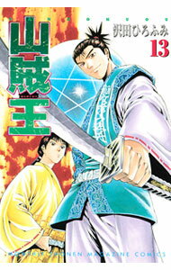 樂天商城 - 【中古】【全品10倍！5/10限定】山賊王 13/ 沢田ひろふみ