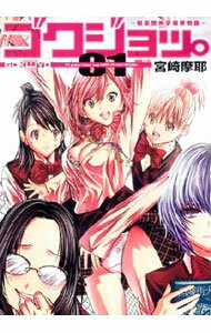 【中古】ゴクジョッ。−極楽院女子高寮物語− 1/ 宮崎摩耶