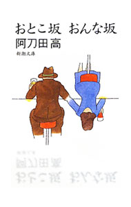 &nbsp;&nbsp;&nbsp; おとこ坂おんな坂 文庫 の詳細 カテゴリ: 中古本 ジャンル: 文芸 小説一般 出版社: 新潮社 レーベル: 新潮文庫 作者: 阿刀田高 カナ: オトコザカオンナザカ / アトウダコウ サイズ: 文庫 ISBN: 9784101255330 発売日: 2009/10/26 関連商品リンク : 阿刀田高 新潮社 新潮文庫