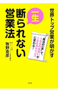 &nbsp;&nbsp;&nbsp; 一生断られない営業法 単行本 の詳細 見込み客が増え続け、客から「契約したい」と連絡がくる営業法とは？　客からの断りを出さない「魔法の一言」と、その後のだれにでもできる「簡単な仕組み」を紹介する。 カテゴリ: 中古本 ジャンル: ビジネス 販売 出版社: 大和出版 レーベル: 作者: 牧野克彦（生命保険） カナ: イッショウコトワラレナイエイギョウホウ / マキノカツヒコ サイズ: 単行本 ISBN: 9784804717463 発売日: 2009/10/01 関連商品リンク : 牧野克彦（生命保険） 大和出版