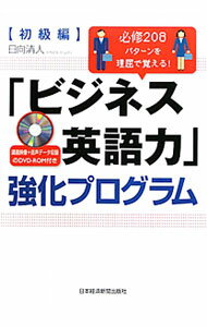 Agriculture and Livestock Industry - 【中古】【DVD−ROM付】「ビジネス英語力」強化プログラム　初級編 / 日向清人 (単行本)