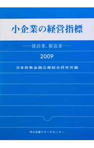 Business Practice - 【中古】小企業の経営指標　2009 / 国民生活金融公庫総合研究所 (単行本)