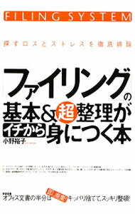 Other - 【中古】「ファイリング」の基本＆超整理がイチから身につく本 / 小野裕子（コンサルタント） (単行本)