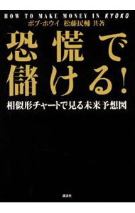 【中古】恐慌で儲ける！ / HoyeBob